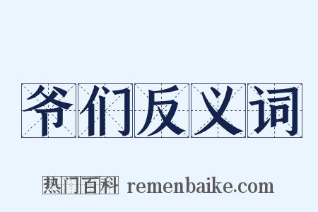 爷们反义词是什么意思的图片